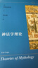 神话学理论 揭示神话背后的社会与历史 实拍图