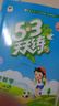 【新华书店】2025版53天天练一二三四五六年级下册上册语文数学英语人教教材同步随堂练习册曲一线5.3同步训练人教版五三天天练5+3 数学 人教版 三年级上册【2025秋】 实拍图
