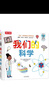 我们的科学立体书 3-6岁儿童科普百科书籍互动机关翻翻书小学生课外阅读 乐乐趣童书 张艺兴618 实拍图