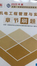 一级建造师2025机电工程管理与实务章节刷题 中国建筑工业出版社 实拍图