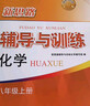 2025新思路辅导与训练六年级七年级八年级上下册数学物理六七八年级上下册物理化学八年级九年级全一册上海初中六七八九年级下册教材教辅新思路辅导与训练沪教版教材上海科学技术出版社 【新版】化学-八年级上- 实拍图