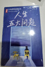作家榜名著：人生五大问题（一部人生指南式的心灵读物！让无数读者脱胎换骨！帮你找到属于自己的幸福之路！作家榜出品） 实拍图