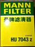曼牌滤清器（MANNFILTER）机油滤清器机滤HU7043Z标致308408508/5008/4008/3008/2008天逸C6 实拍图
