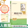 朝花夕拾（升级版）人教版名著阅读课程化丛书 七年级上册 与2024秋新版初中语文教材配套使用（内含微课，从教学角度讲解名著；内含阅读笔记本，为学生提供测评指导帮助提升整本书阅读能力） 实拍图