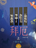 孩子们的拜厄（上下两册） 修订版 (附视频）京东618活动 实拍图