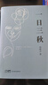 刘震云经典小说作品集：一日三秋 一句顶一万句 一地鸡毛（套装定制版）茅盾文学奖获得者 文学小说 实拍图