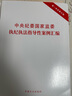 （单行本）中央纪委国家监委执纪执法指导性案例汇编 实拍图