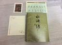【京东专享限量编号】水浒传五十周年纪念版 戴敦邦插图 布面精装 书口喷绘  加赠限定藏书票  水浒传英雄谱 水浒传一百零八条好汉长卷 人民文学出版社 实拍图