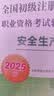 全国初级 注册安全工程师2025教材 职业资格考试辅导教材 安全生产法律法规 2025版 实拍图