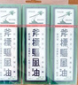 斧标斧头牌驱风油香港版进口 祛风鼻塞止头痛头晕呕吐蚊虫叮咬止痒 肌肉酸痛跌打损伤清凉油风油精56ml*3瓶 实拍图
