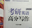 新东方 2026考研英语高分写作 道长王江涛英语畅销高分写作书籍 实拍图