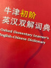 牛津初阶英汉双解词典第5版 赠小学英语学习包3年使用权 商务印书馆2025年新版中小学生英语工具书 可搭购教材教辅新华字典现代汉语词典古汉常用词典成语古代汉语词典ket英语 实拍图