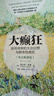 大癫狂 非同寻常的大众幻想与群体性疯狂（专业解读版）（人邮普华出品） 实拍图