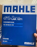 马勒（MAHLE）带炭PM2.5空调滤芯LAK1071(福克斯12-18年/翼虎/福睿斯/林肯MKC) 实拍图