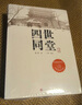 四世同堂（套装上下册）（老舍作品，人民文学出版） 小说 实拍图