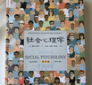 社会心理学（第11版，中文平装版）被译为12种语言，津巴多和彭凯平专文推荐，张泉灵的“必备工具书”，畅销100余万册 实拍图