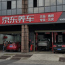 京东养车 单次标准洗车服务 轿车（5座及以下） 全国可用 有效期30天 实拍图