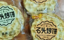 米多奇石头饼1074g 石子烤馍 山西特产 休闲零食 充饥食品发酵饼干早餐 实拍图
