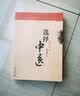 选择中医 实拍图