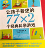 让孩子着迷的77×2个经典科学游戏 小学生益智游戏儿童科普 一二三四五六年级课外阅读科学实验书籍 爱心树童书暑假作业 一升二暑假衔接 小升初暑假衔接 实拍图