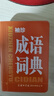 袖珍成语词典 晒单实拍图