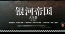 银河帝国大全集 全套15册+专享银河战舰灯（阿西莫夫永恒的科幻经典。被马斯克送上太空的科幻神作）读客科幻文库 小说 实拍图