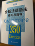 全新法语语法350练习与指导（初级） 实拍图