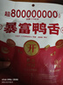 三只松鼠暴富鸭舌122g 休闲零食鸭肉肉干办公卤味熟食特产温州小吃特产 实拍图