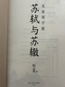 苏轼与苏辙：大宋双子星： 纪云裳 一本书讲透苏轼苏辙63年的兄弟情深！随书赠送苏轼与苏辙的人生轨迹图，全彩印刷 实拍图
