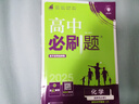 2026高中必刷题 高二上 化学 选择性必修 第二册 鲁科版 教材同步练习册 理想树图书 实拍图