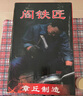 阎铁匠章丘炒锅铁锅家用炒菜锅锻打老式物理不粘锅无涂层木把锤印已开锅 锤印木把款30CM 30cm 实拍图