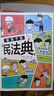 给孩子讲的民法典 初中生小学生儿童普法漫画书 实拍图