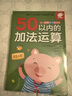 幼儿学前算术练习本:50以内运算(套装3册)  实拍图