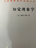 知觉现象学 梅洛庞蒂早期哲学巨著 汉译名著本 实拍图