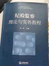 纪检监察理论与实务教程 实拍图