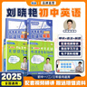 【预备新学期】学丞2025版新初中中考英语词汇刘晓艳你还在背单词吗就这样解题不就是语法随堂趣讲课大雁必背2000词刘晓燕一二三年级 初中【单词+语法】晓艳亲授-2本 晒单实拍图