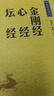 金刚经心经坛经 中华书局中华经典藏书丛书 实拍图