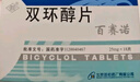[百赛诺] 先农坛 双环醇片25mg*18片/盒 科学保肝护肝 实拍图