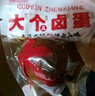 桂青源 大个卤蛋休闲零食无壳即食乡巴佬卤香鸡蛋800g（20枚）春节年货 实拍图