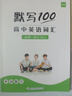 【易蓓】默写100人教版高中英语词汇单词默写本必修一二三选择性必修一二三四课本配套练习册专项训练 【人教版】必修1-3单词短语默写+听写，共3本 实拍图