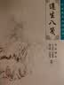 中医临床必读丛书·遵生八笺 实拍图
