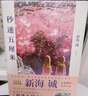 铃芽之旅 相遇之时  你好世界 你的名字 天气之子  【单本套装可自选】 青海野灰 新海诚 野崎惑 日本青春动漫小说 凤凰新华书店 秒速五厘米【定价45】 实拍图