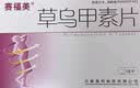 [赛福美]草乌甲素片 0.4mg*12片 6盒装 实拍图