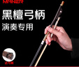 曼尔乐器二胡弓天然黑檀二胡弓子真内蒙古白马尾毛精品琴弓二胡配件 实拍图