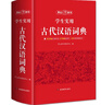 学生实用古代汉语词典 初中高中多功能字典大语文素材课外文言文成语辞典 文学基础知识真题考点工具书 实拍图