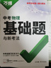 2026新版万唯中考基础题英语生物地理数学物理化学小四门万维中考总复习资料全套七八九年级下册数学试卷全套初中必刷题中考真题卷 26版【数学+物理】 实拍图
