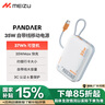 魅族（MEIZU）PANDAER 【3C认证可上飞机】35W自带线移动电源白金独角兽 10000mAh 多协议快充 适用苹果华为小米 实拍图
