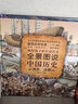 全景图说中国历史(西晋-清朝)(精) 实拍图
