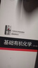 基础有机化学 普通化学原理 北大第4版 邢其毅 上下册 教材+习题解析 第四版 化学竞赛考研教材辅导用书 【全3册】基础有机化学 第四版 实拍图