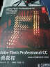 Adobe Flash Professional CC经典教程(异步图书出品) 实拍图